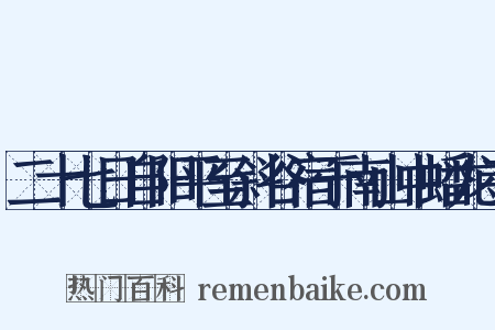 二十七日自阳平至斜谷宿于南山中蟠龙寺是什么意思的图片